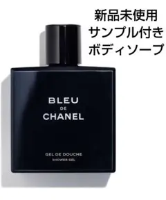 新品未使用サンプル付♡CHANELブルードゥシャネルボディソープのサムネイル