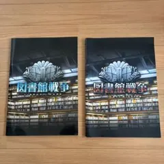 図書館戦争　パンフレット2冊セット