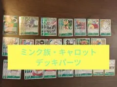 ワンピースカードゲーム ミンク族　緑キャロット　デッキパーツ(計41枚)