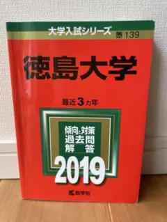 2026年最新】赤本 徳島大学の人気アイテム - メルカリ