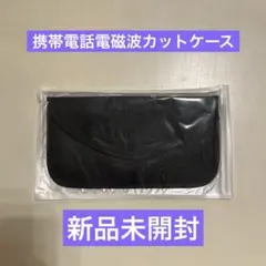 新品未開封　携帯電話電磁波カットケース　黒