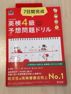 英検4級 予想問題ドリル