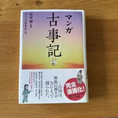 古事記 人文
