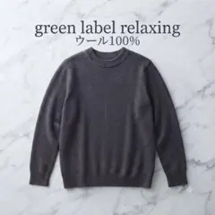 グリーンレーベル　ウール100%ニット　ダークブラウン　スリットMＬ相当ゆるだぼ