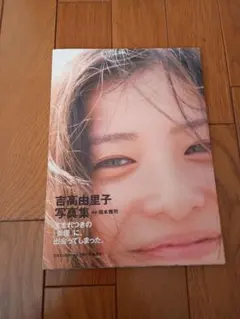 2025年最新】吉高由里子サインの人気アイテム - メルカリ