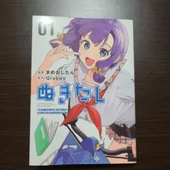 ぬきたしR 1 店舗購入限定版 タペストリー クリアファイル Qruppo ぬきたしR 1 メロンブックス 限定版 有償特典 描き下ろしB2