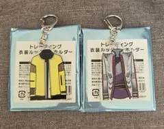 キスマイ 衣装展 トレーディング衣装ルックキーホルダー 玉森裕太 藤ヶ谷太輔