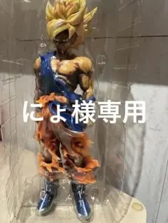 超サイヤ人 孫悟空 フィギュア
