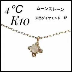 4℃ K10 ムーンストーン 天然ダイヤモンドネックレス約40cm
