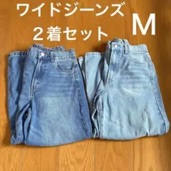 ワイドジーンズ2本セット M インディゴ ライトブルー デニム