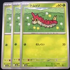 ケムッソ　3枚セット　M2a