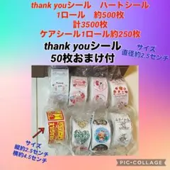 タイムセール中 おまけ付 サンキューシールなど　8ロールセット