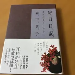 好日日記 : 季節のように生きる