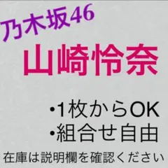 乃木坂46 生写真 山崎怜奈 まとめ売り
