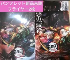 鬼滅の刃ワールドツアー鬼滅の刃上弦集結そして刀鍛冶の里へパンフレットフライヤー
