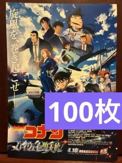劇場版　名探偵コナン　ハイウェイの堕天使　見開きフライヤー100枚