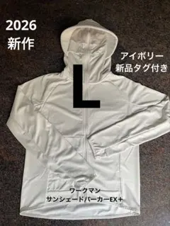 2026新作 ワークマン　新品タグ付き　アイボリー　サンシェードパーカー　L
