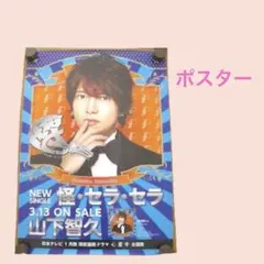 P10／山下智久ポスター『怪・セラ・セラ』通常初回盤