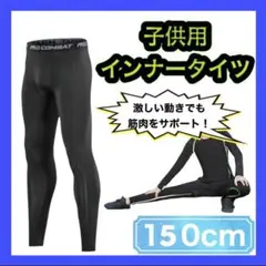 464キッズ レギンス　吸汗乾 インナータイツ アンダーウェア