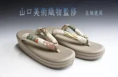 お洒落！！ 山口美術織物監修 唐織 生地使用 小判型 草履 フリーサイズ Y6