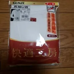 GUNZE長袖U首シャツ