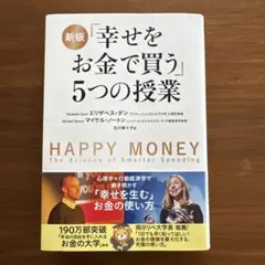 幸せをお金で買う」5つの授業 - メルカリ