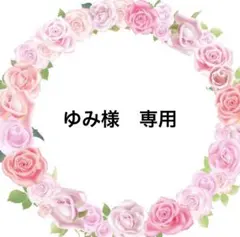 ゆみ様　専用