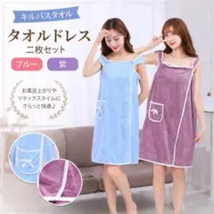 バスタオルドレス 2枚セット パープル ブルー - メルカリ
