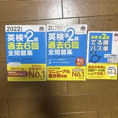 英検準2級 過去問題集・パス単 セット