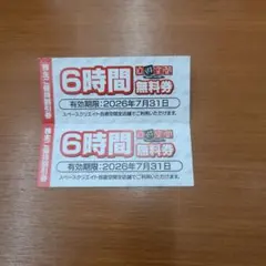自遊空間 6時間無料券 セット 有効期限2026年7月31日