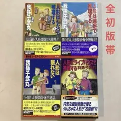 我孫子武丸 人形はこたつで推理する など シリーズ全四巻【全初版帯】新書