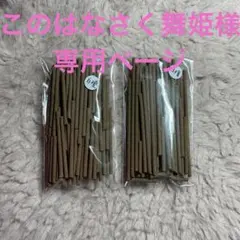 このはなさく舞姫様専用ページ
