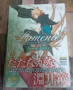 Lamento　公式ビジュアルファンブック　Green Notes 初版