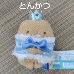 すみっコぐらし　てのりぬいぐるみ　クリスマス　とんかつ