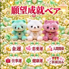 願望成就ベア　金運　良縁　恋人　仕事　健康　特級呪物　曰く付き　縁起物