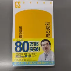 80歳の壁