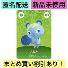 どうぶつの森 amiiboカード 第5弾 スピカ 434