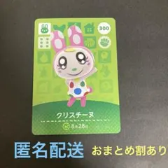 匿名配送　amiiboカード　300 クリスチーヌ　あつまれどうぶつの森
