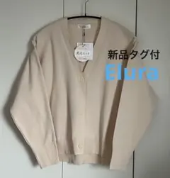 新品タグ付　Elura エルーラ　美人Vネックカーディガン　オフホワイト