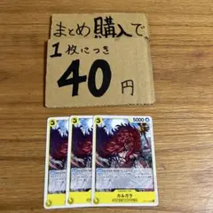 [プレイ用]★まとめ買いお得★カルガラ　OP15-101 N823