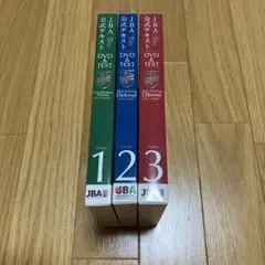 公式アシスタント DVD & TEXT Vol.1-3