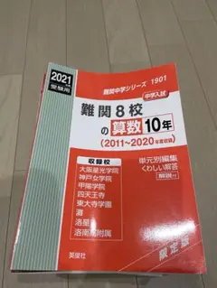 難関8校の算数10年
