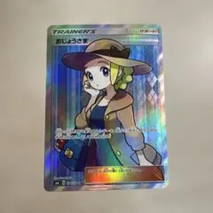 おじょうさま SR サン&ムーン 拡張パック 禁断の光 キラ 100/094