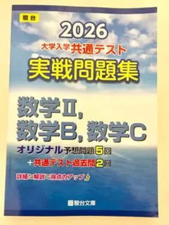 2026 大学入学共通テスト 実戦問題集 数学I, 数学A 数学Ⅱ,数学BC