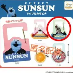 PUPPET SUNSUN アクリルカラビナ ゾンゾン