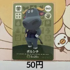 062ボルシチ あつまれどうぶつの森amiiboカード
