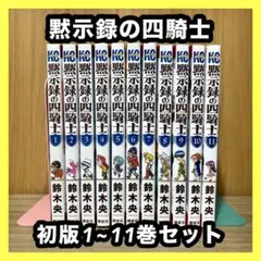 七つの大罪 全巻 黙示録の四騎士 初版未開封8巻 セット 2025年最新】黙示録の四騎士 初版の人気アイテム - メルカリ