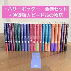 ハリーポッター　全巻セット 小説　吟遊詩人ビードルの物語　文庫本