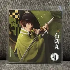 ミュージカル刀剣乱舞 刀ミュ 衣装展 アクリルコースター 石切丸