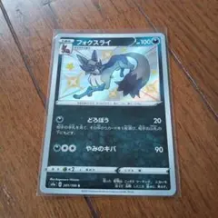 9709.ポケモンカード フォクスライ 色違い S4a 281/190 - メルカリ